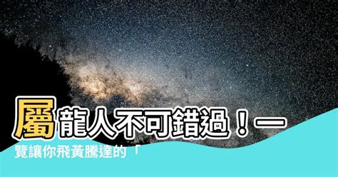 屬龍 適合的字|【屬龍用字】屬龍用字大全：生肖屬龍的命理特性，讓你一次瞭解。